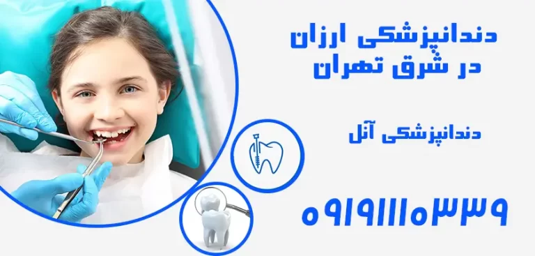 دندانپزشکی ارزان در شرق تهران