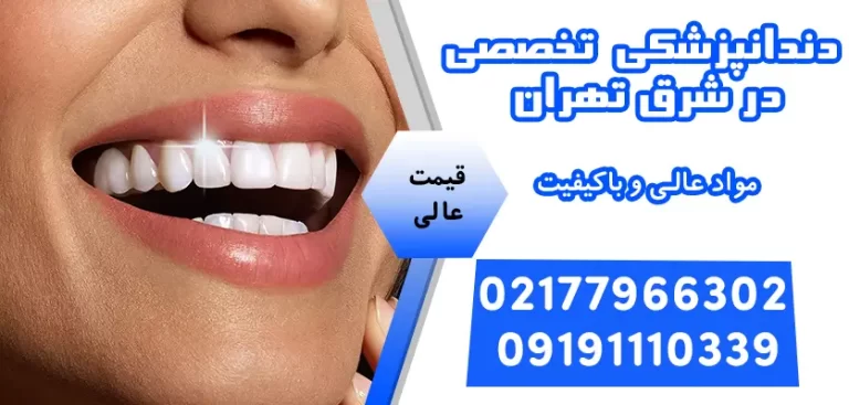 دندانپزشکی تخصصی در شرق تهران