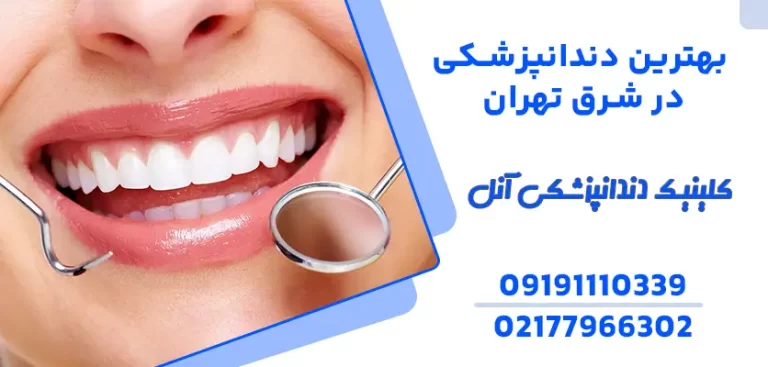 بهترین دندانپزشکی شرق تهران