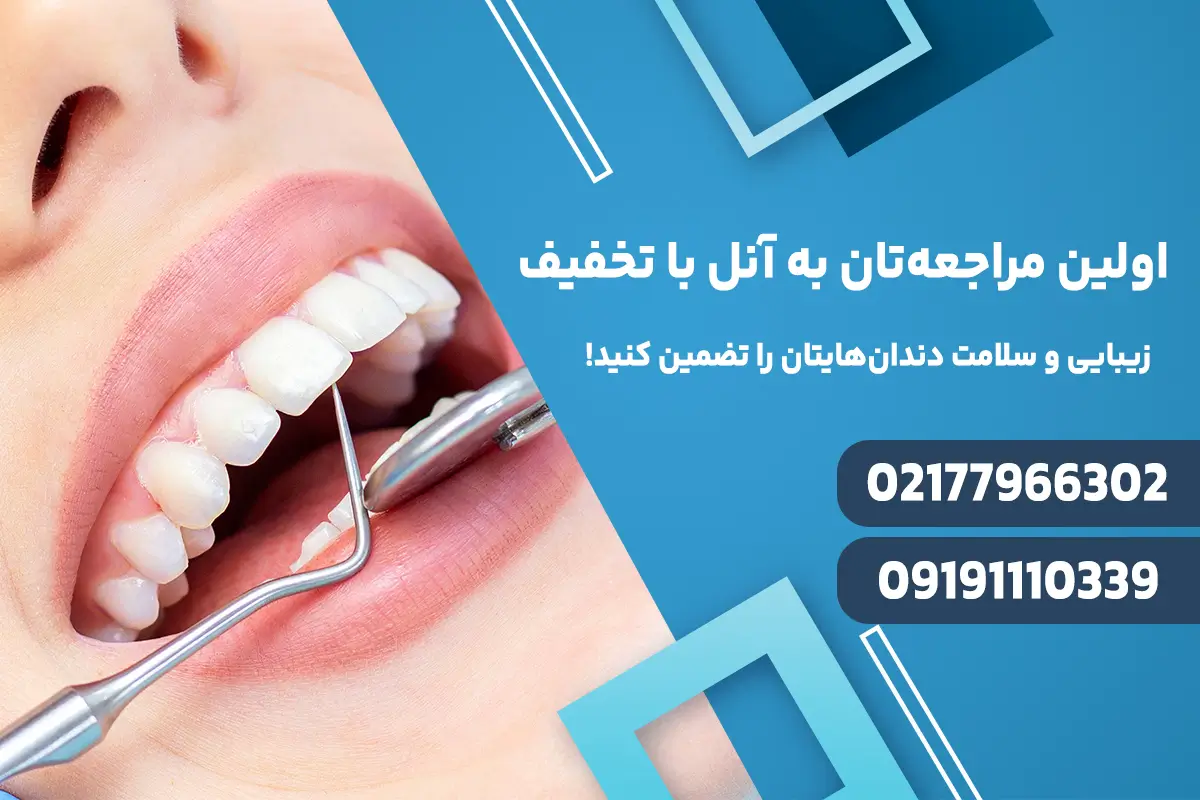 دندانپزشکی در شرق تهران دندانپزشکی در شرق تهران