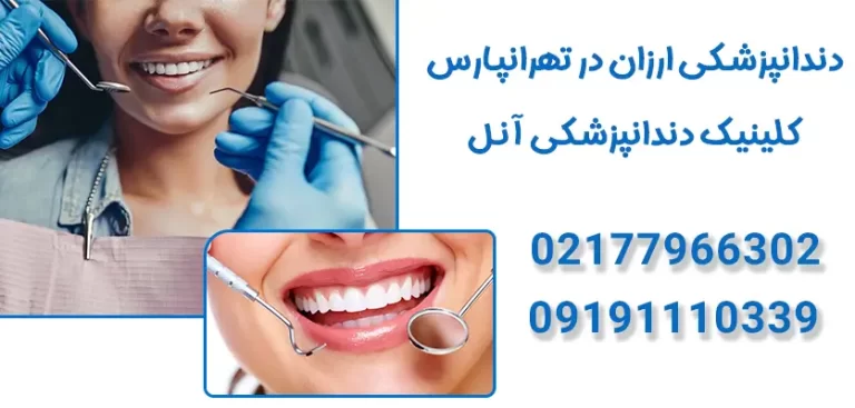 دندانپزشکی ارزان در تهرانپارس