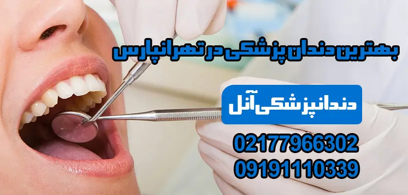 بهترین دندانپزشکی در تهرانپارس: 5 نکته تغذیهای برای سلامت دندانها