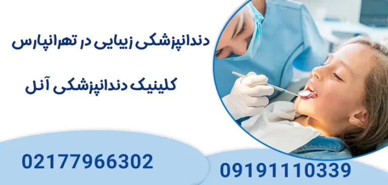 دندانپزشکی زیبایی در تهرانپارس