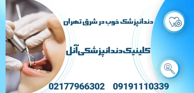 دندانپزشک خوب در شرق تهران