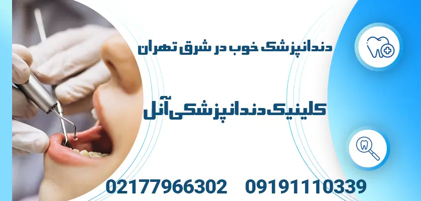 دندانپزشک خوب در شرق تهران: لبخند زیبا، اعتماد به نفس بالا