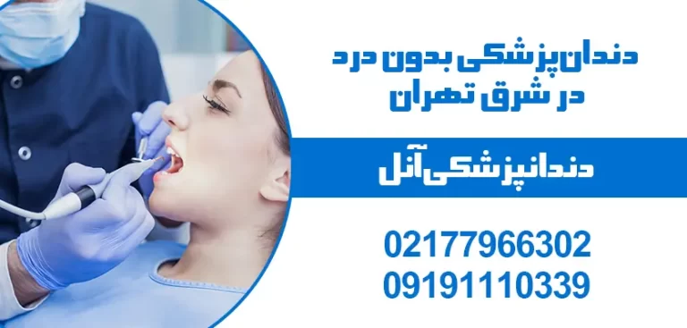 دندان پزشکی بدون درد در شرق تهران