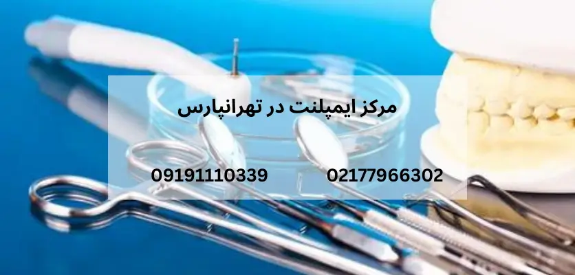  بررسی 5 تکنیک‌های جدید بازسازی استخوان ایمپلنت‌ 