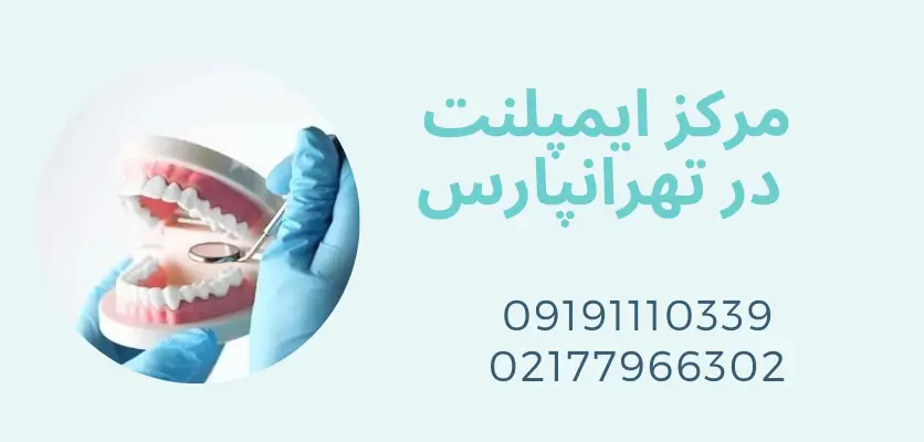 بازسازی استخوان ایمپلنت