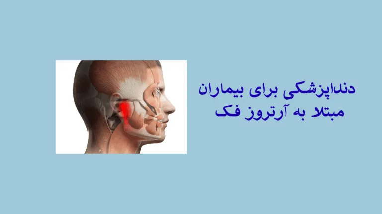 درمان دندان با آرتروز فک
