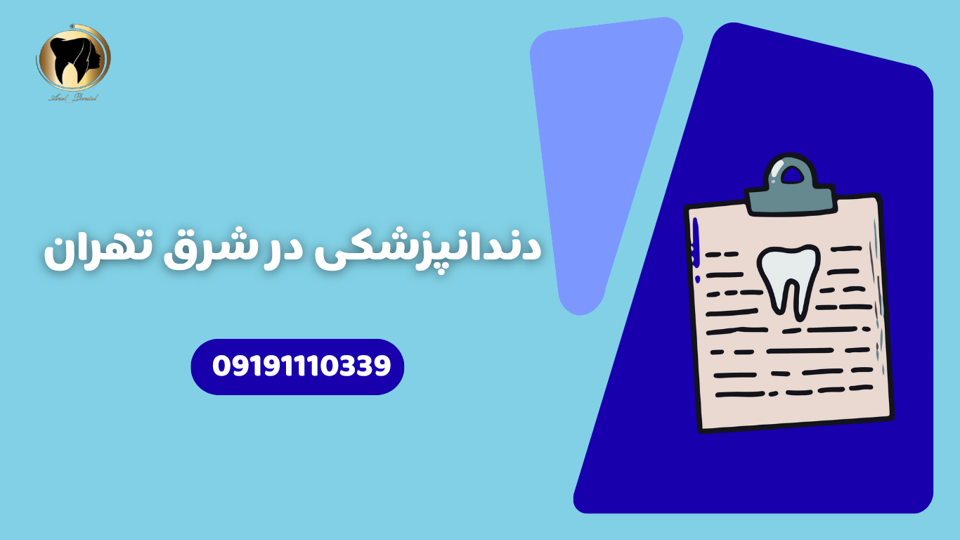 -دندان-در-شرق-تهران-2 کامپوزیت دندان در شرق تهران